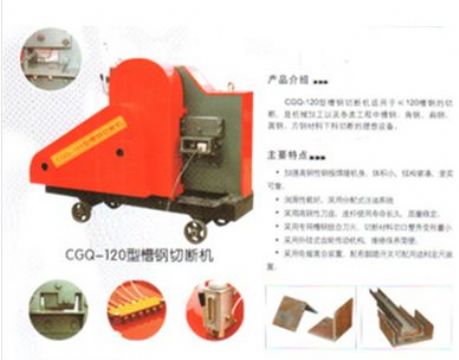 點擊查看詳細信息<br>標題：CGQ-120型槽鋼切斷機 閱讀次數：1634